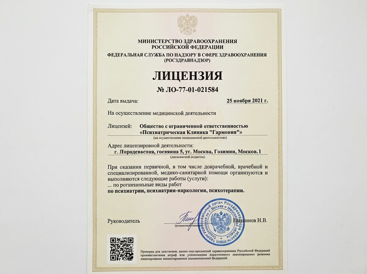 Лицензия Росздравнадзора № ЛО-77-01-021584 на осуществление медицинской деятельности по психиатрии, официальный бланк с печатью, документ крупным планом, нейтральный белый фон